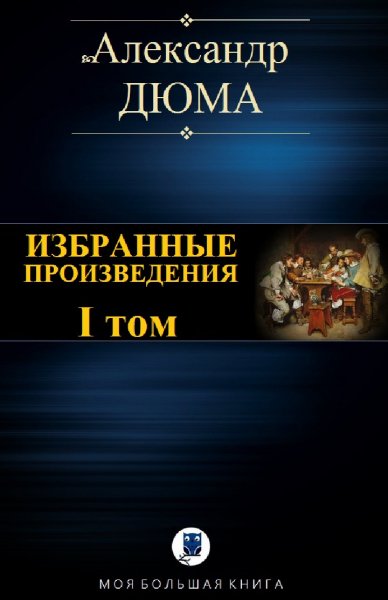 Александр Дюма. Избранное. Том I