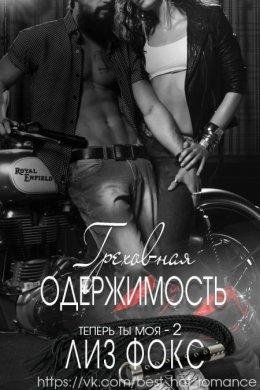 Лиз Фокс-Теперь ты моя-2 Греховная Одержимость