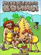 Первобытные Войны (128x160 SE)