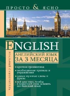 Английский язык за 3 месяца