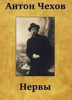 Чехов нервы