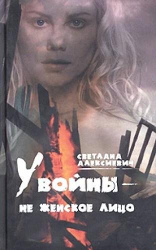 Светлана Алексиевич - У войны не женское лицо