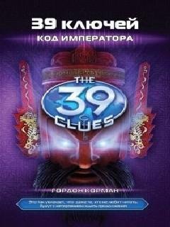 8. Код императора - Гордон Корман