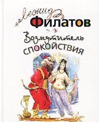 Filatov Vozmutitel spokoystviya