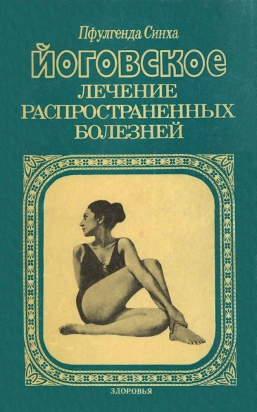 Пфулгенда Синха Йоговское лечение распространённых болезней