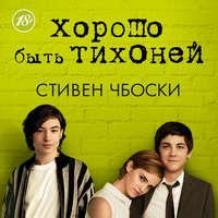 Стивен Чбоски. Хорошо быть тихоней
