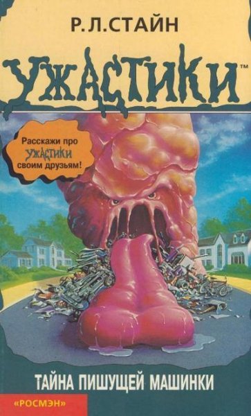 Тайна пишущей машинки