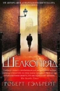 ШЕЛКОПРЯД. РОБЕРТ ГЭЛБРЕЙТ (ДЖОАН РОУЛИНГ)