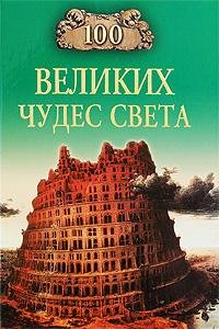 Великих Чудес Света