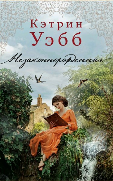 Кэтрин Уэбб. Незаконнорожденная