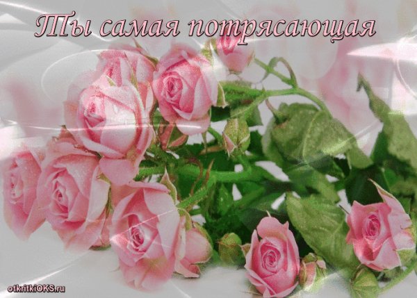 Ты самая потрясающая!