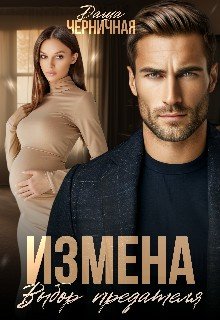 Черничная Даша Измена. Выбор предателя (2024)