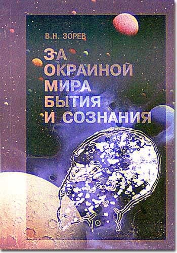В. Зорев - За окраиной мира бытия и созн