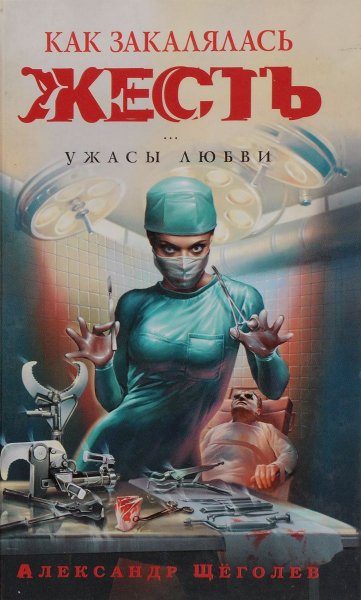 Щeгoлeв. Yжacы любвu