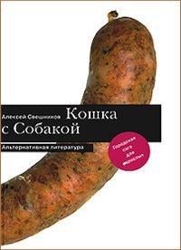 Sveshnikov Pro koshku i sobaku