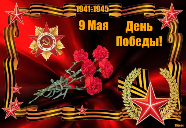 День победы