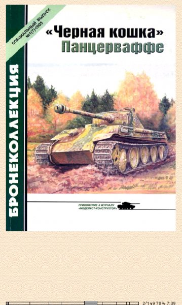 М.Барятинский-Чёрная кошка Панцерваффе
