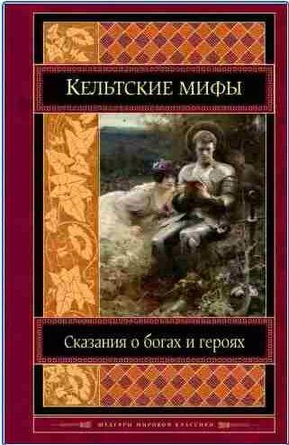 Кельтские мифы. Сказания о богах и героях