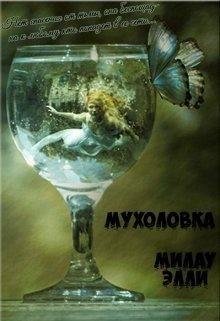 Элли Милау Мухоловка