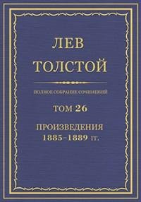 Л.Н.Толстой - Том 26. Произведения 18851