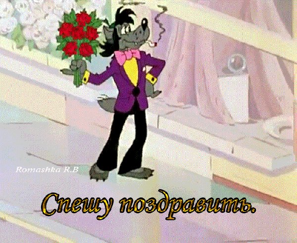 спешу поздравить!