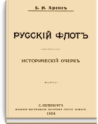 Русский флот