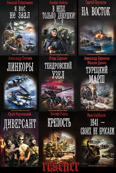 Военная фантастика [302 книги] (2011-2026) FB2