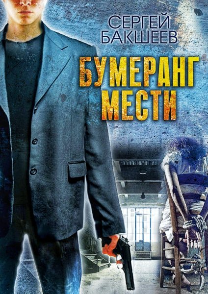 Петля 3. Бумеранг мести