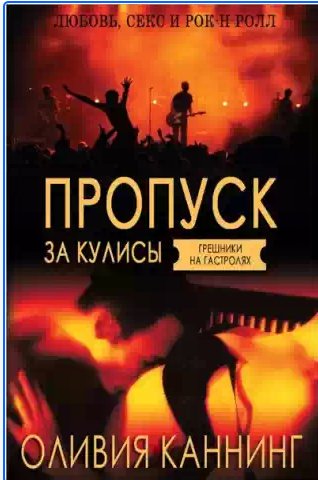 Оливия Каннинг - Пропуск за кулисы