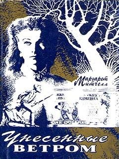 Унесённые ветром - Маргерет Митчелл