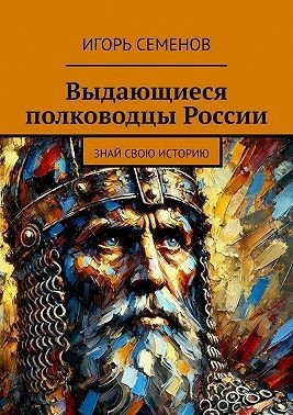 Павлович Выдающиеся полководцы России. Знай свою историю