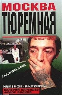 Москва тюремная