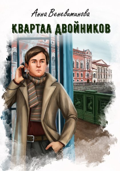 Веневитинова. Kвapтал двoйникoв