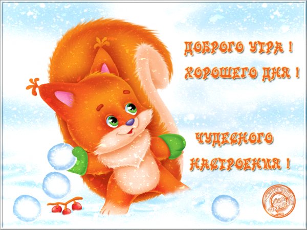 Хорошего дня