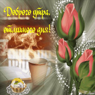 доброго утра 000853