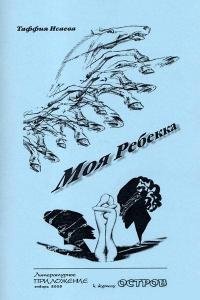 Исаева Таффия. Моя Ребекка - royallib.ru