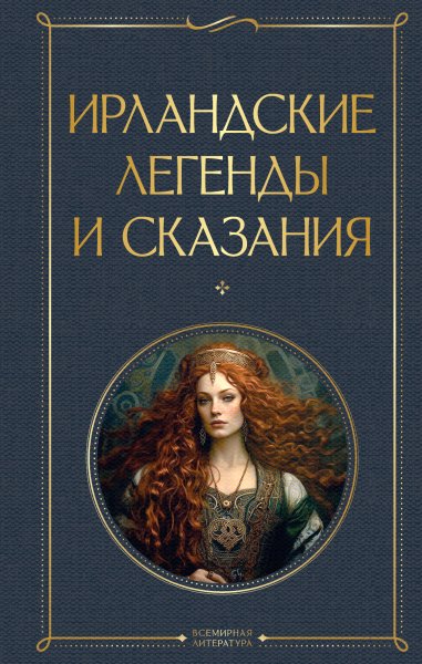 Ирландские легенды и сказания (Ред. И. А. Грегори)