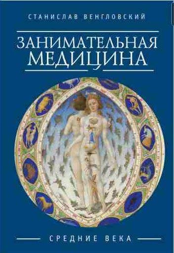 Занимательная медицина. Средние века