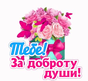 Тебе за доброту души