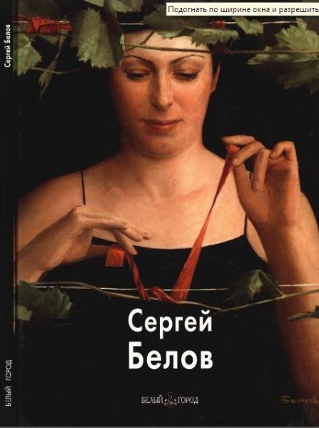Белов Сергей