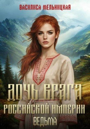 Мельницкая Василиса Дочь врага Российской империи. Ведьма