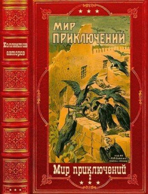 Мир Приключений Мир приключений 1926г. Компиляция (2024)