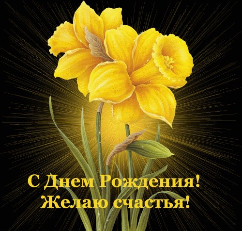 С днем рождениям-анимация1