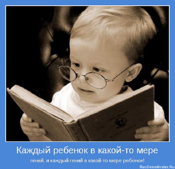 Каждый ребёнок в какой-то мере гений