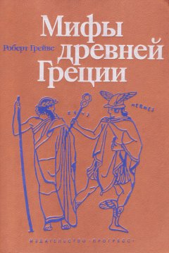 Greyvs Mifyi Drevney Gretsii