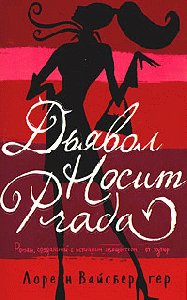 Дьявол носит «Прада»-Лорен Вайсбергер
