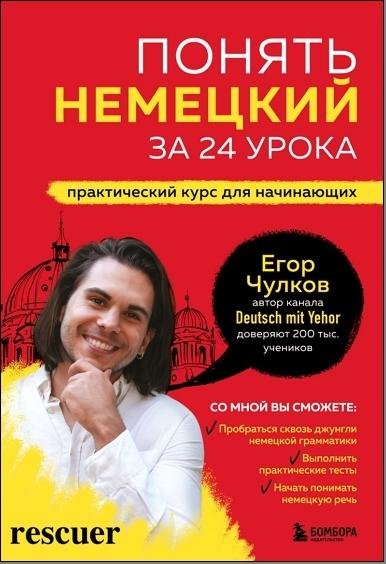 Чулков Е.О. - Понять немецкий за 24 урока