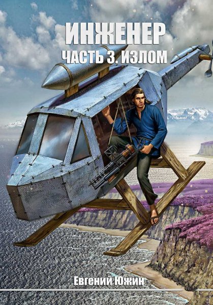 Инженер 3. Излом