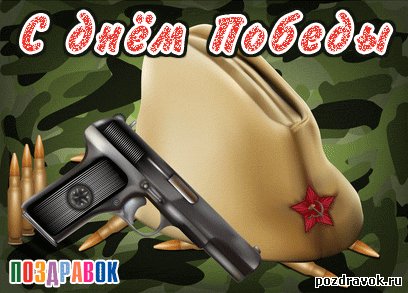 kartinka-s-dnem-pobedy-pozdravok