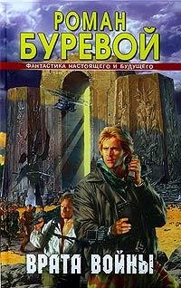 burevoi roman vrata voiny